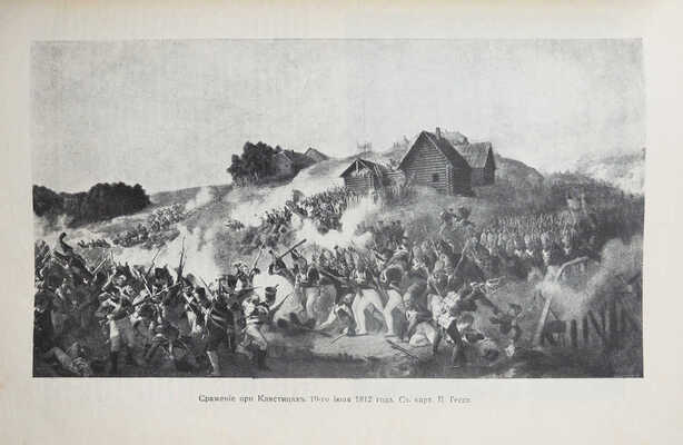 История русских войн [со времен возникновения русской военной силы до последней великой войны]. [Вып. 1-12]. СПб., 1915. 